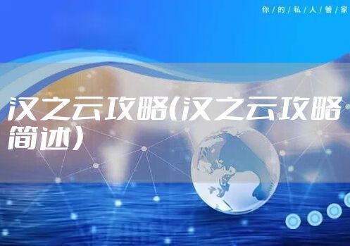 汉之云攻略(汉之云攻略简述)