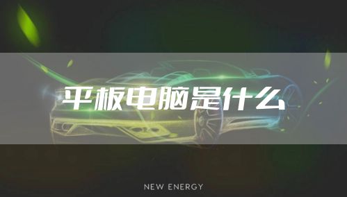 平板电脑是什么