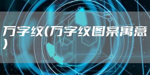 万字纹（万字纹图案寓意）