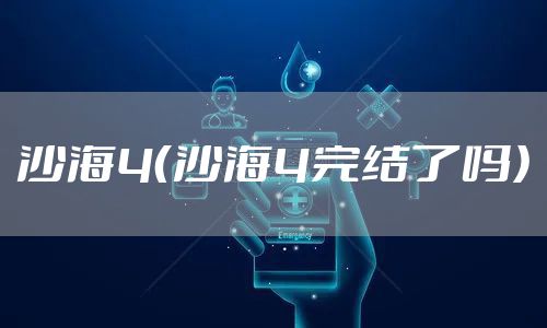 沙海4（沙海4完结了吗）