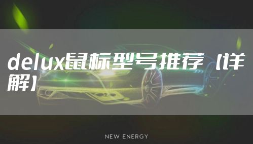 delux鼠标型号推荐【详解】