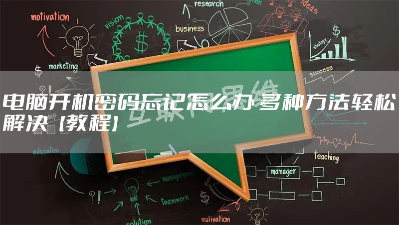 电脑开机密码忘记怎么办 多种方法轻松解决【教程】