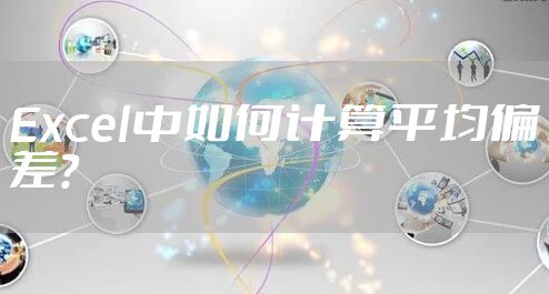 Excel中如何计算平均偏差?