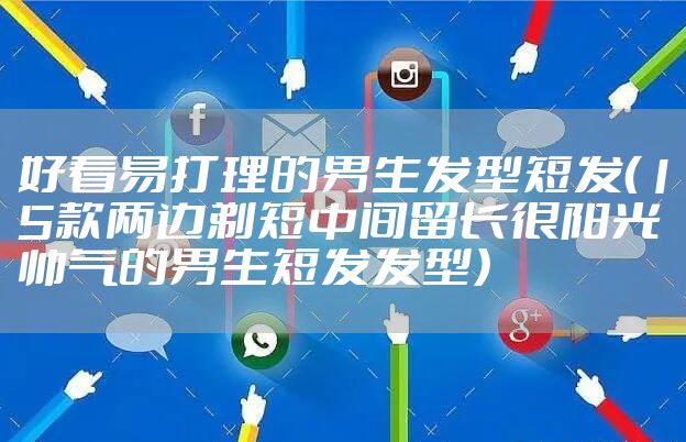 好看易打理的男生发型短发(15款两边剃短中间留长很阳光帅气的男生短发发型)