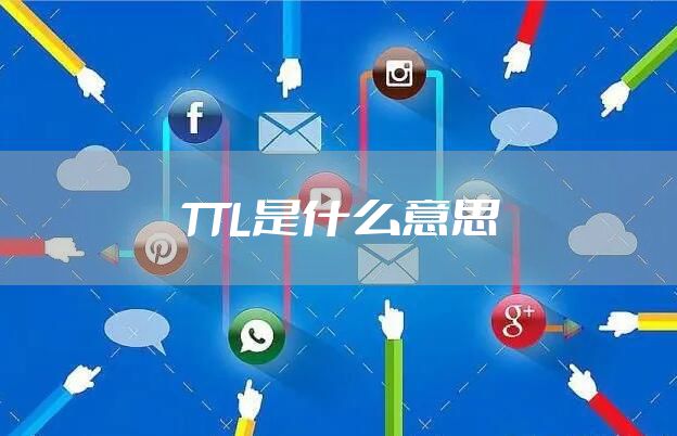 TTL是什么意思