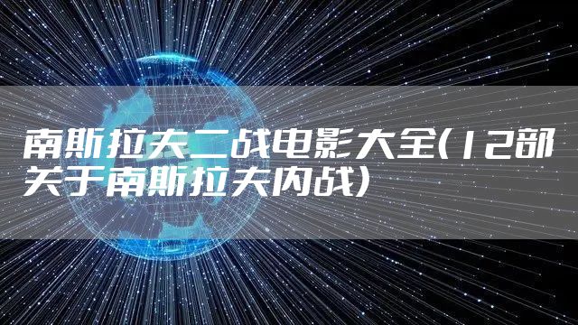 南斯拉夫二战电影大全（12部关于南斯拉夫内战）