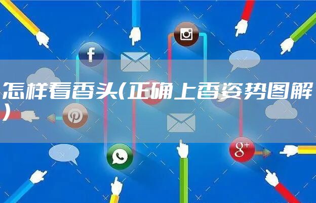 怎样看香头（正确上香姿势图解）