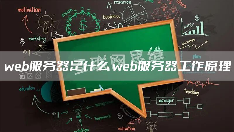 web服务器是什么 web服务器工作原理