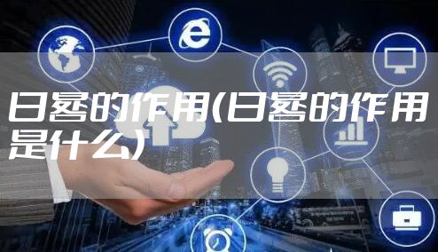 日晷的作用（日晷的作用是什么）