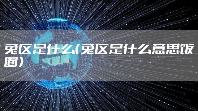 兔区是什么(兔区是什么意思饭圈)