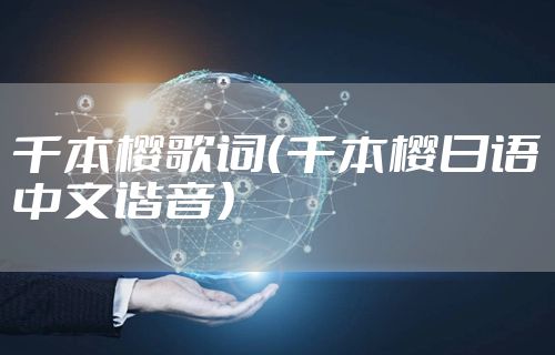 千本樱歌词（千本樱日语中文谐音）