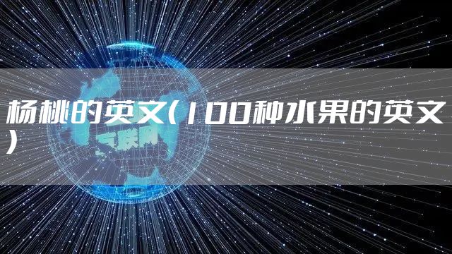 杨桃的英文（100种水果的英文）