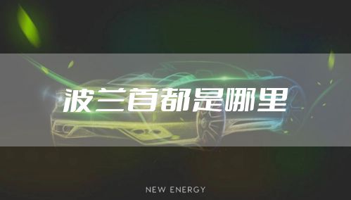 波兰首都是哪里