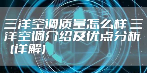 三洋空调质量怎么样 三洋空调介绍及优点分析【详解】