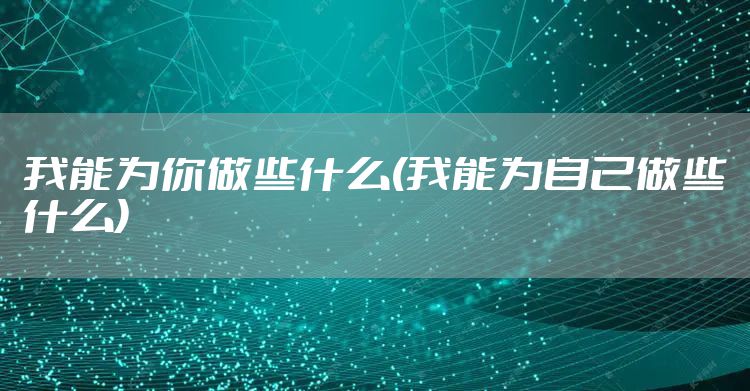 我能为你做些什么(我能为自己做些什么)