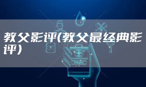 教父影评（教父最经典影评）