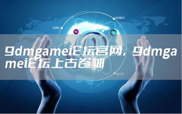 9dmgame论坛官网，9dmgame论坛上古卷轴