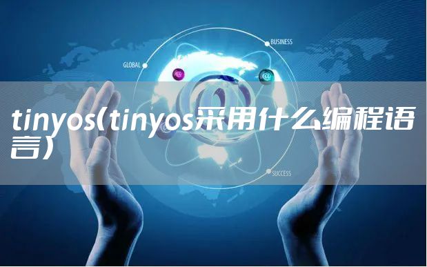 tinyos(tinyos采用什么编程语言)