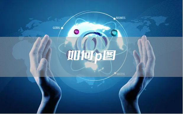 如何p图