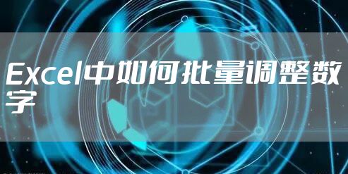 Excel中如何批量调整数字
