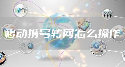 移动携号转网怎么操作