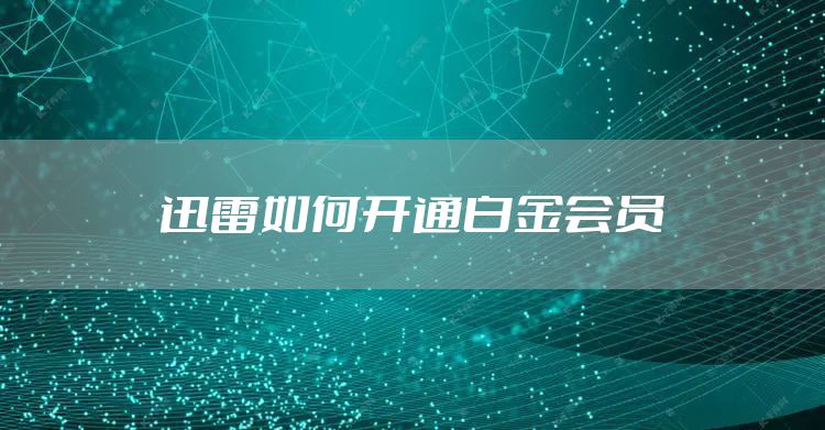 迅雷如何开通白金会员