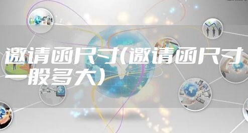 邀请函尺寸(邀请函尺寸一般多大)