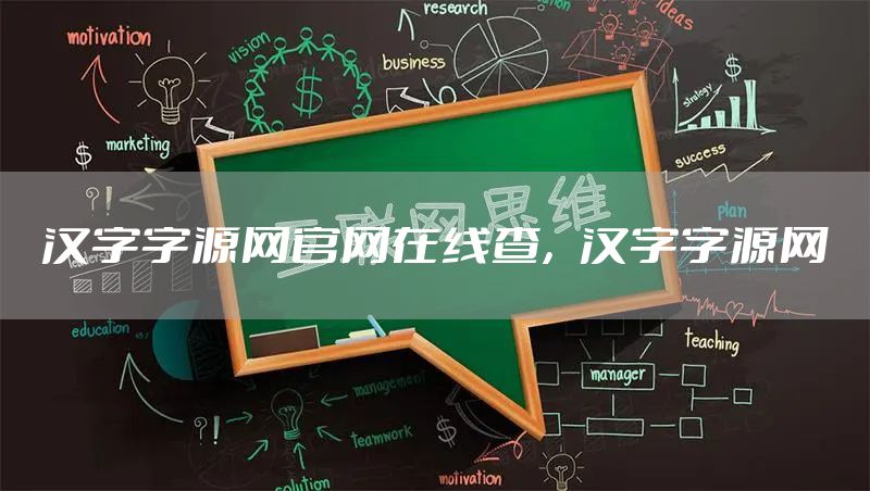 汉字字源网官网在线查，汉字字源网