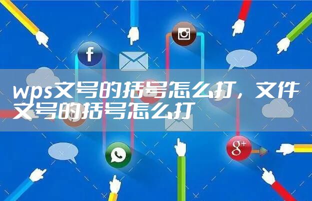 wps文号的括号怎么打,文件文号的括号怎么打