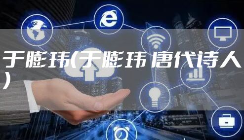 于膨玮（于膨玮 唐代诗人）