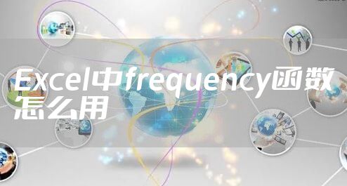 Excel中frequency函数怎么用