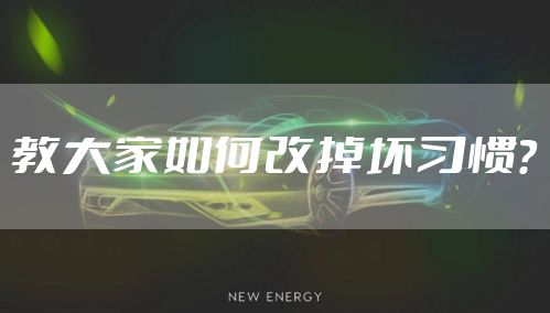 教大家如何改掉坏习惯?