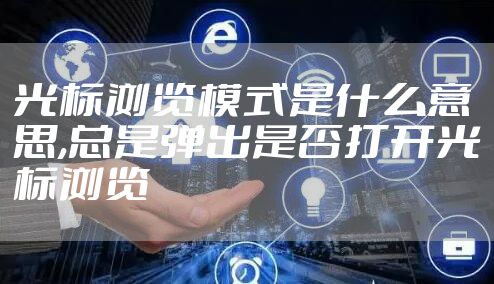 光标浏览模式是什么意思,总是弹出是否打开光标浏览