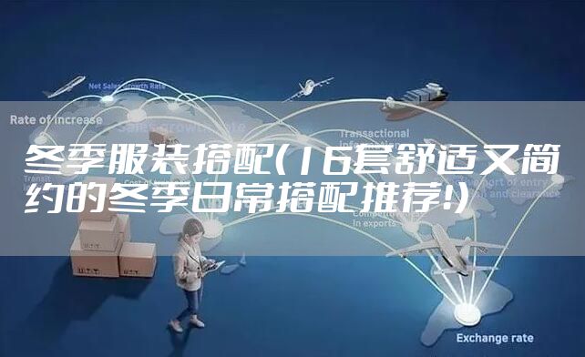 冬季服装搭配（16套舒适又简约的冬季日常搭配推荐！）