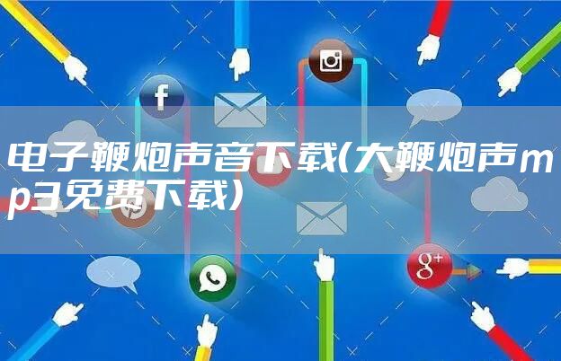 电子鞭炮声音下载（大鞭炮声mp3免费下载）