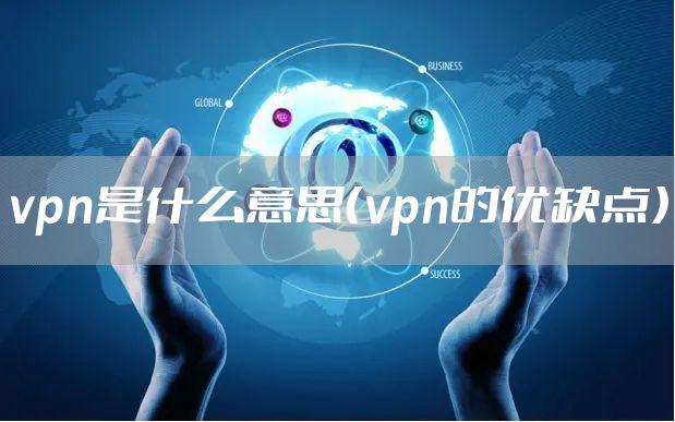 vpn是什么意思（vpn的优缺点）