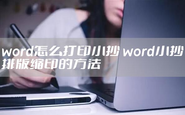 word怎么打印小抄 word小抄排版缩印的方法