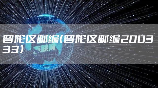 普陀区邮编（普陀区邮编200333）