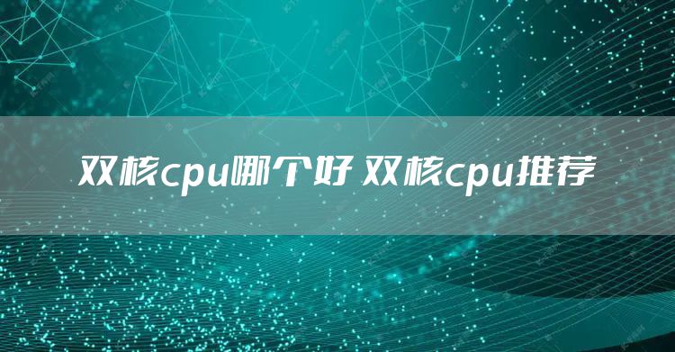 双核cpu哪个好 双核cpu推荐