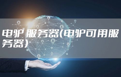 电驴 服务器（电驴可用服务器）