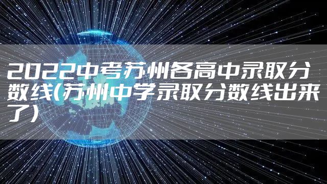 2022中考苏州各高中录取分数线(苏州中学录取分数线出来了)