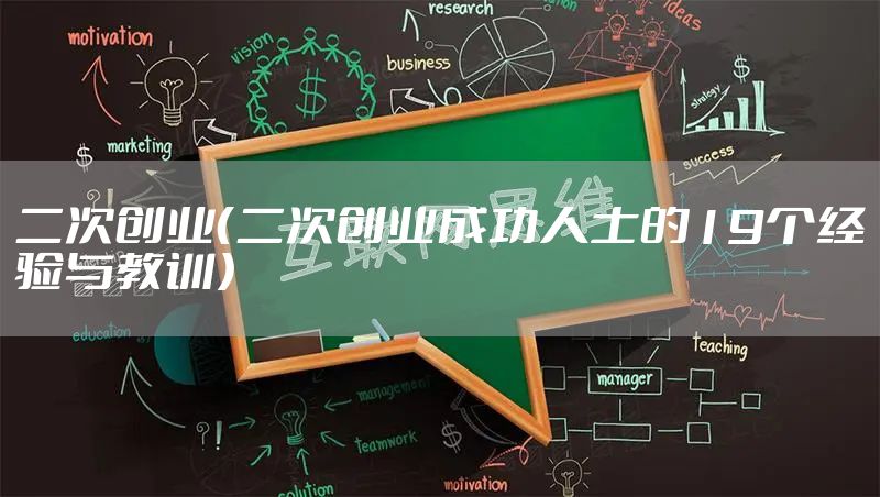 二次创业（二次创业成功人士的19个经验与教训）