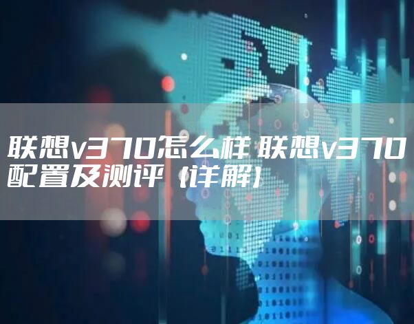 联想v370怎么样 联想v370配置及测评【详解】