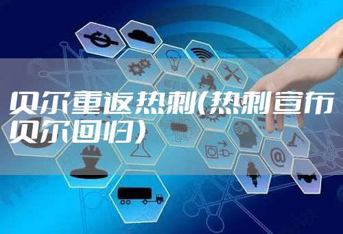 贝尔重返热刺（热刺宣布贝尔回归）