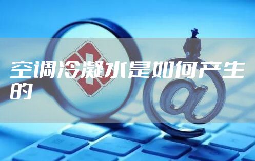 空调冷凝水是如何产生的