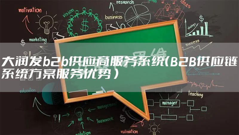 大润发b2b供应商服务系统（B2B供应链系统方案服务优势 ）
