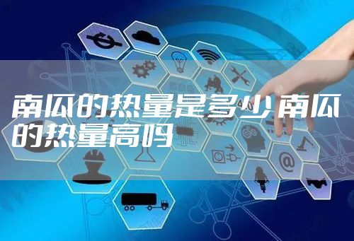 南瓜的热量是多少 南瓜的热量高吗