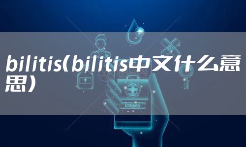 bilitis（bilitis中文什么意思）