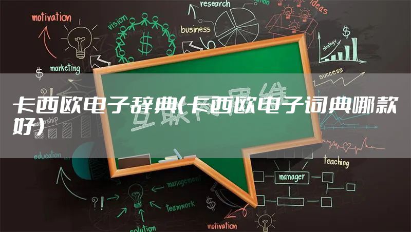 卡西欧电子辞典(卡西欧电子词典哪款好)