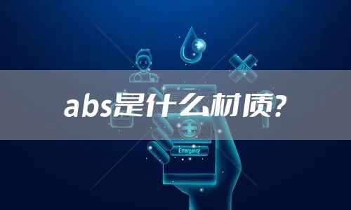 abs是什么材质？